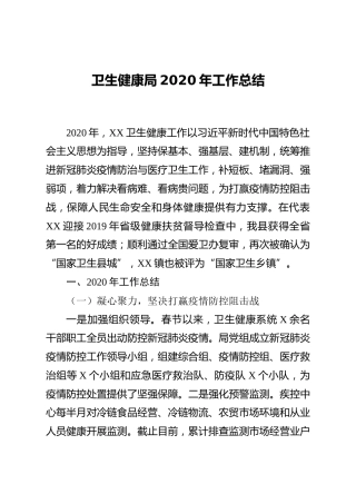 卫生健康局2020年工作总结