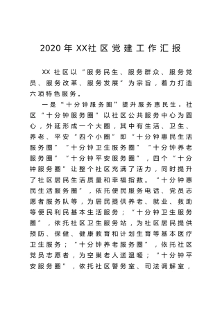 2020年XX社区党建工作汇报