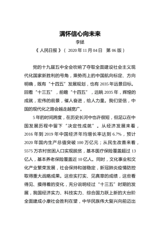 【人民日报】李拯：满怀信心向未来（20201104）