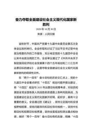 【人民日报】奋力夺取全面建设社会主义现代化国家新胜利（20201030）