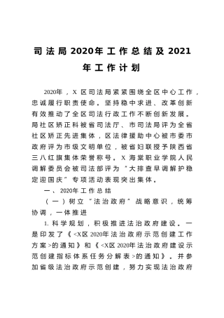 司法局2020年工作总结及2021年工作计划