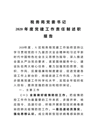 税务局党委书记2020年度党建工作责任制述职报告