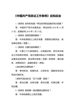 《中国共产党政法工作条例》应知应会