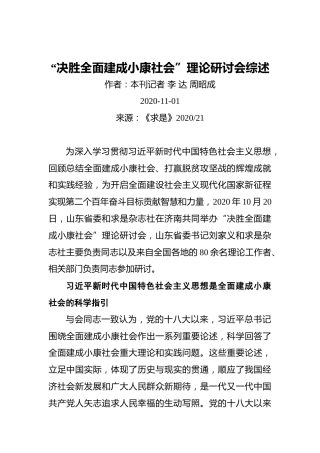 “决胜全面建成小康社会”理论研讨会综述（20201101）