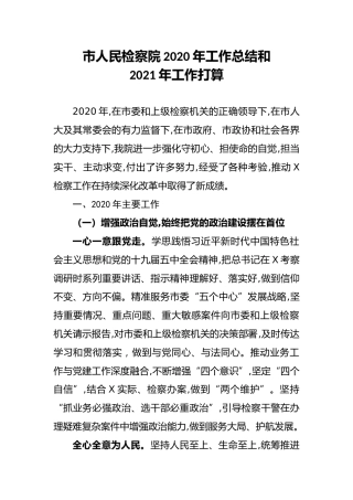 市人民检察院2020年工作总结和2021年工作打算
