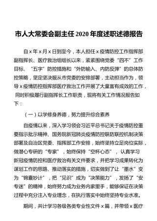 市人大常委会副主任2020年度述职述德报告