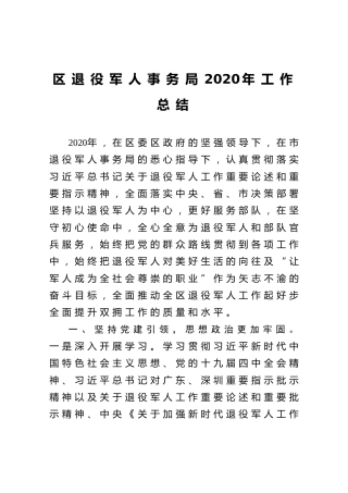 区退役军人事务局2020年工作总结