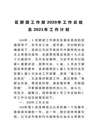 区群团工作部2020年工作总结及2021年工作计划