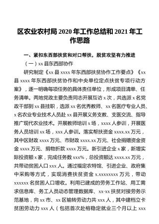 区农业农村局2020年工作总结和2021年工作思路