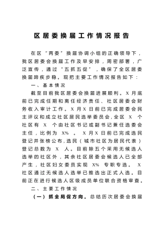 区居委换届工作情况报告
