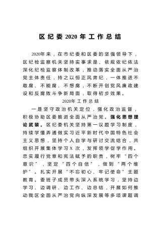 区纪委2020年工作总结
