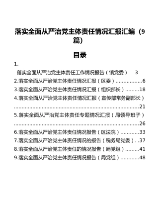 落实全面从严治党主体责任情况汇报汇编（9篇）