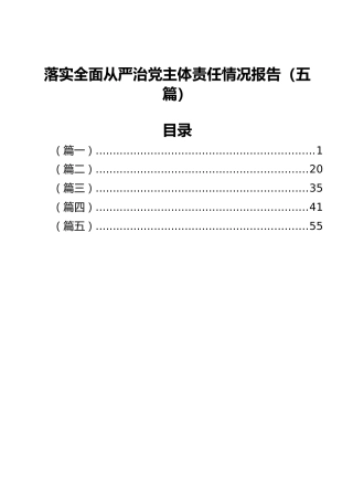 落实全面从严治党主体责任情况报告（五篇）