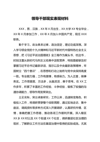 领导干部现实表现材料-1