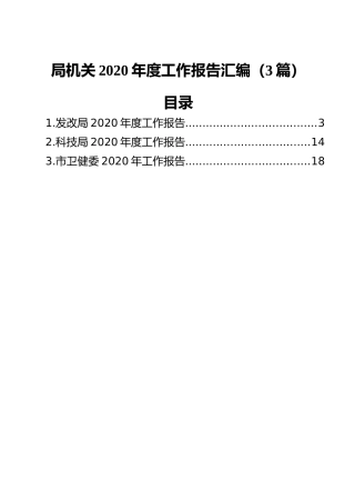 局机关2020年度工作报告汇编（3篇）
