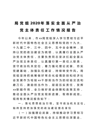 局党组2020年落实全面从严治党主体责任工作情况报告