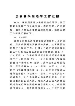 居委会换届选举工作汇报