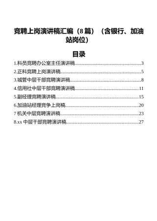 竞聘上岗演讲稿汇编（8篇）（含银行、加油站岗位）