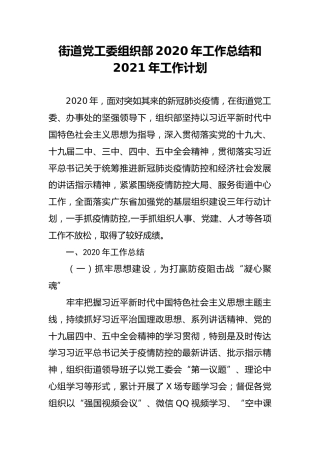 街道党工委组织部2020年工作总结和2021年工作计划