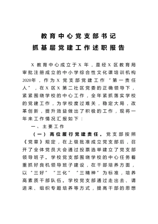 教育中心党支部书记抓基层党建工作述职报告