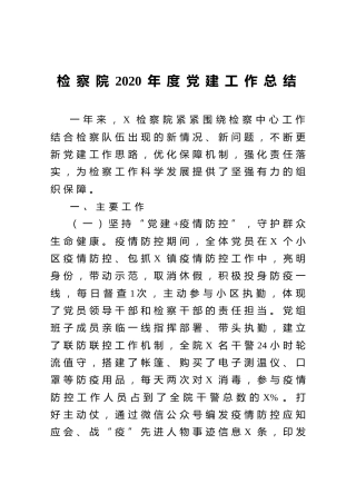 检察院2020年度党建工作总结