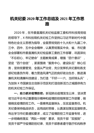 机关纪委2020年工作总结及2021年工作思路