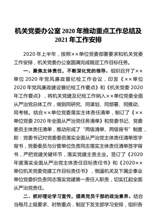 机关党委办公室2020年推动重点工作总结及2021年工作安排