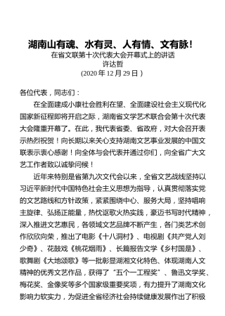 湖南省委书记许达哲在省文联第十次代表大会开幕式上的讲话