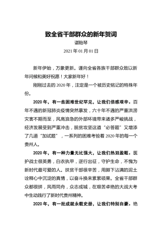 贵州省委书记谌贻琴：致全省干部群众的新年贺词