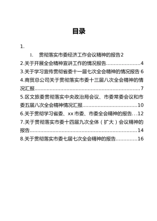 贯彻落实市委全会精神及市委经济工作会议精神的报告汇编（8篇）