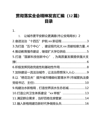 贯彻落实全会精神发言汇编（12篇）
