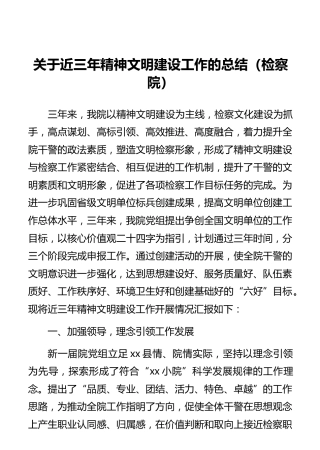 关于近三年精神文明建设工作的总结（检察院）