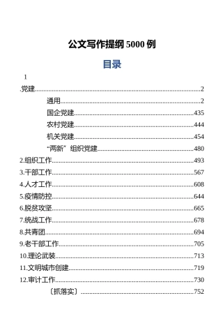 公文写作提纲5000例（1190页）