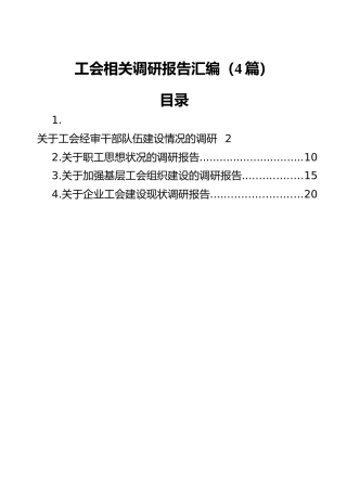 工会相关调研报告汇编（4篇）