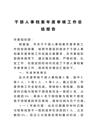 干部人事档案年度审核工作总结报告