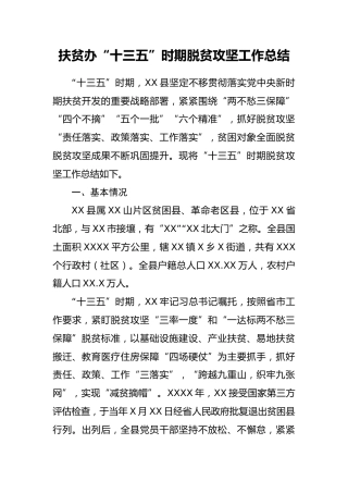 扶贫办十三五时期脱贫攻坚工作总结区县