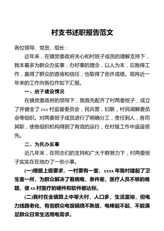 村支书述职报告范文