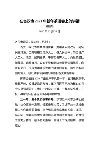 谌贻琴：在省政协2021年新年茶话会上的讲话