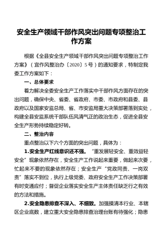 安全生产领域干部作风突出问题专项整治工作方案