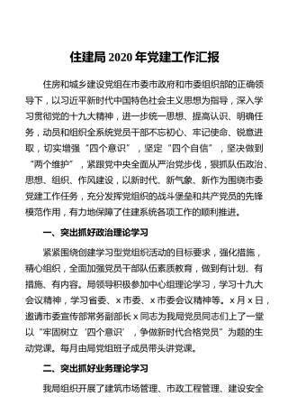 住建局2020年党建工作汇报