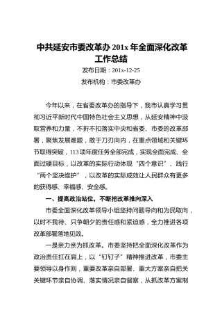 中共延安市委改革办201x年全面深化改革工作总结