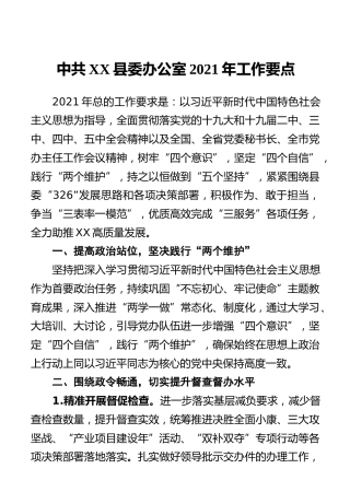 中共XX县委办公室2021年工作要点