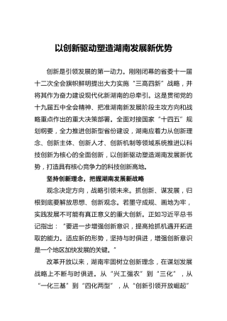 以创新驱动塑造湖南发展新优势