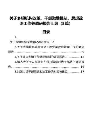 乡镇机构改革、干部激励机制、思想政治工作等调研报告汇编（5篇）
