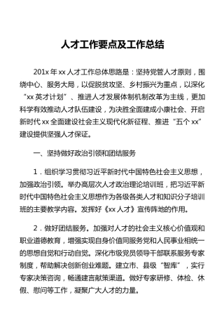 人才工作要点及工作总结
