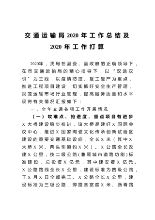 交通运输局2020年工作总结及2020年工作打算