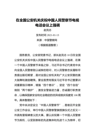 公安部长赵克志：在全国公安机关庆祝中国人民警察节电视电话会议上强调