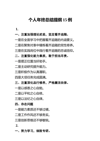 个人年终总结提纲15例