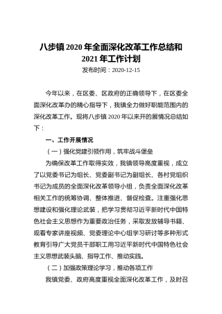 八步镇2020年全面深化改革工作总结和2021年工作计划