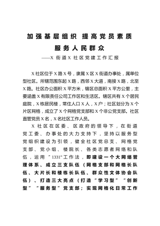 X街道X社区党建工作汇报